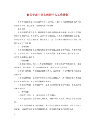 有关于高中语文教师个人工作计划 