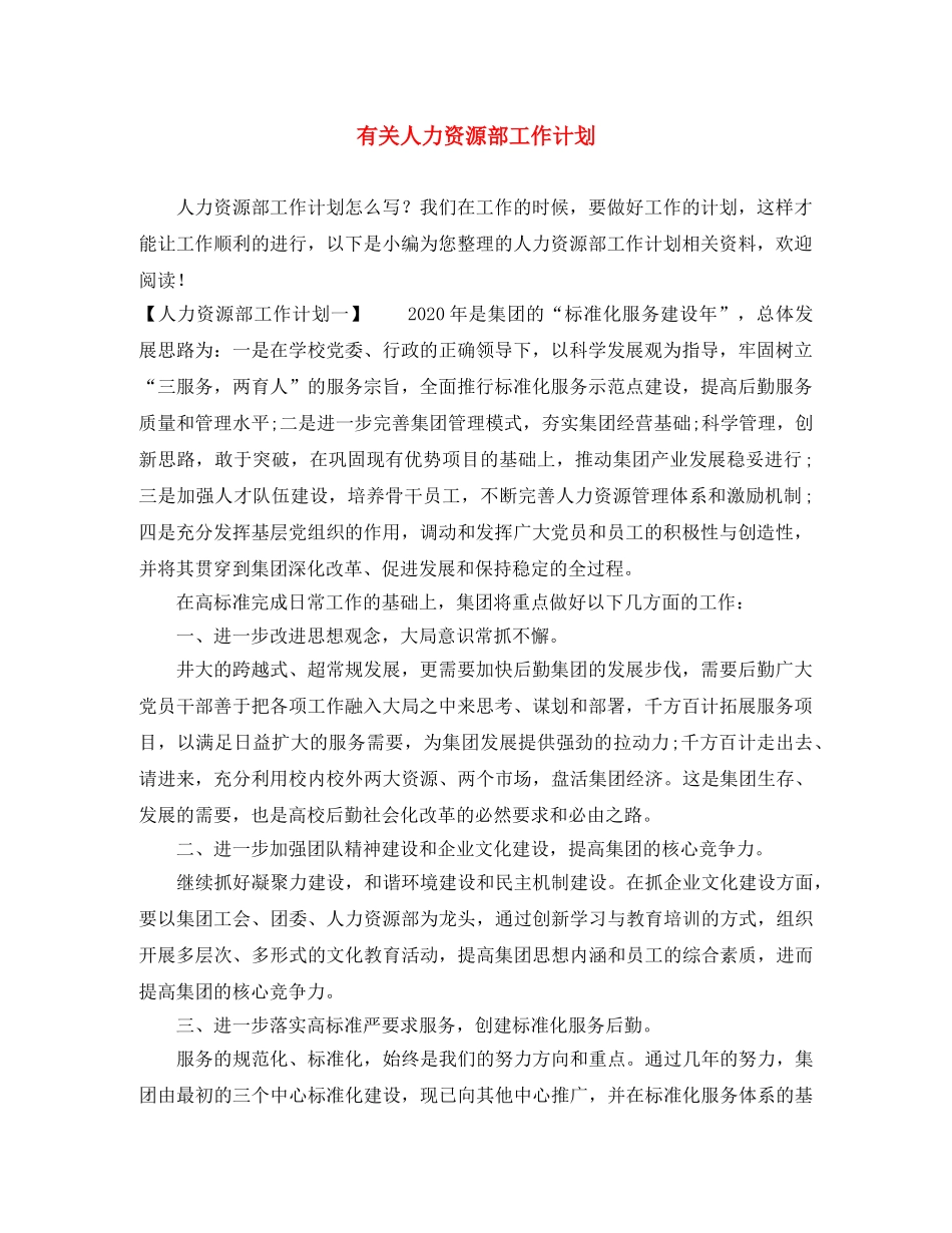 有关人力资源部工作计划 _第1页