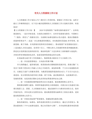 有关人力资源部工作计划 