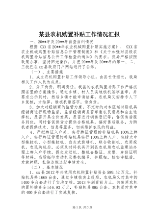 某县农机购置补贴工作情况汇报