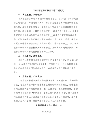 2022年软件正版化工作计划范文