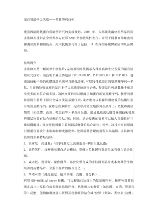 蛋白质组学之尖端多肽阵列技术