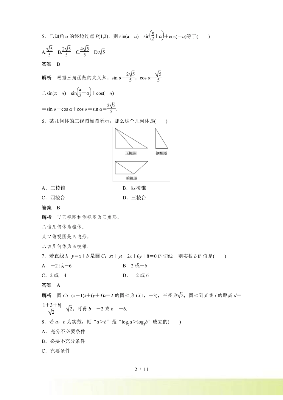 浙江学业水平考试数学仿真模拟试卷三含答案_第2页