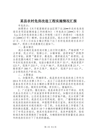 某县农村危房改造工程实施情况汇报