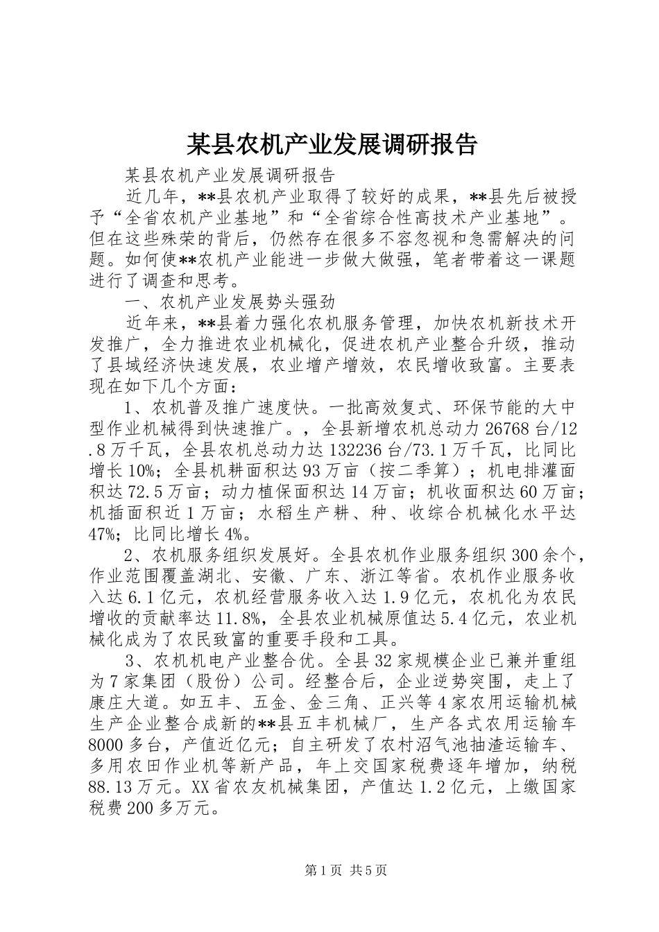 某县农机产业发展调研报告_第1页