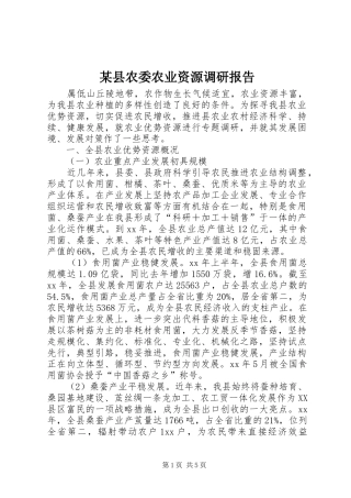 某县农委农业资源调研报告