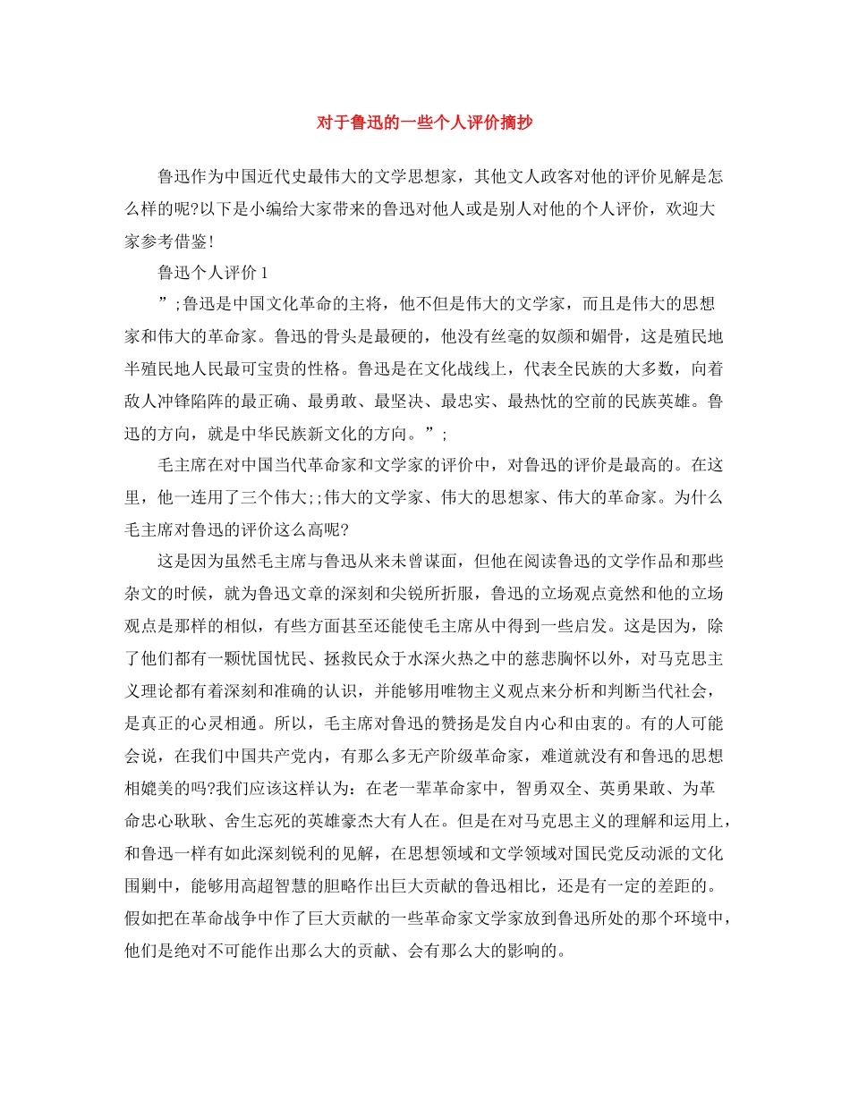 对于鲁迅的一些个人评价摘抄_第1页