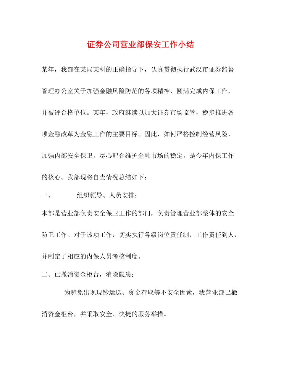 证券公司营业部保安工作小结_第1页