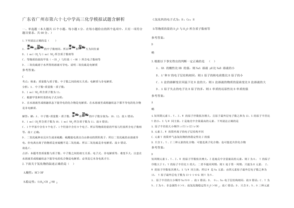 广东省广州市第六十七中学高三化学模拟试题含解析_第1页