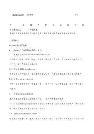 机械防盗锁 GAT 