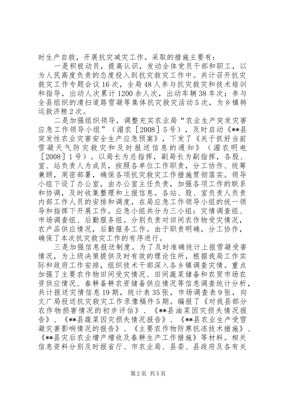 某县农业生产受雪凝灾害影响情况的报告_第2页