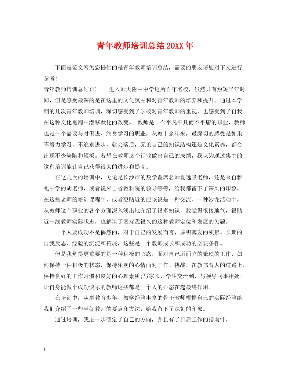 青年教师培训总结3_第1页