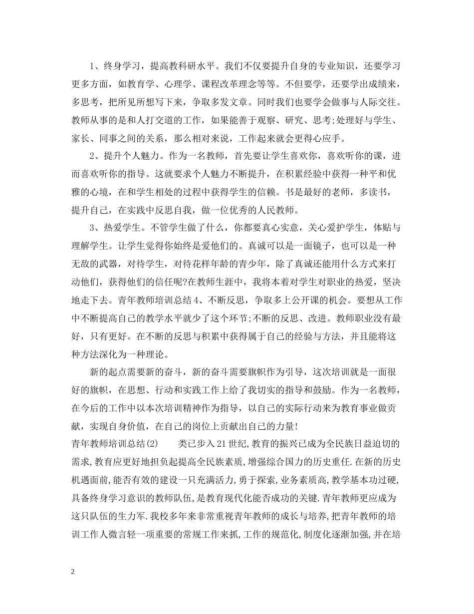 青年教师培训总结3_第2页