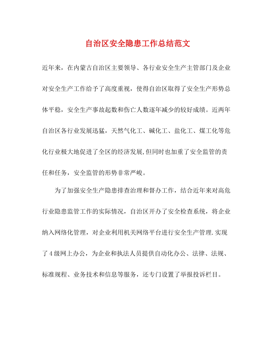 自治区安全隐患工作总结范文_第1页