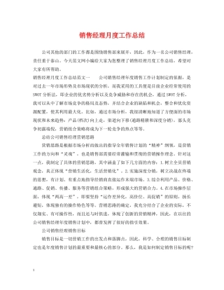 销售经理月度工作总结