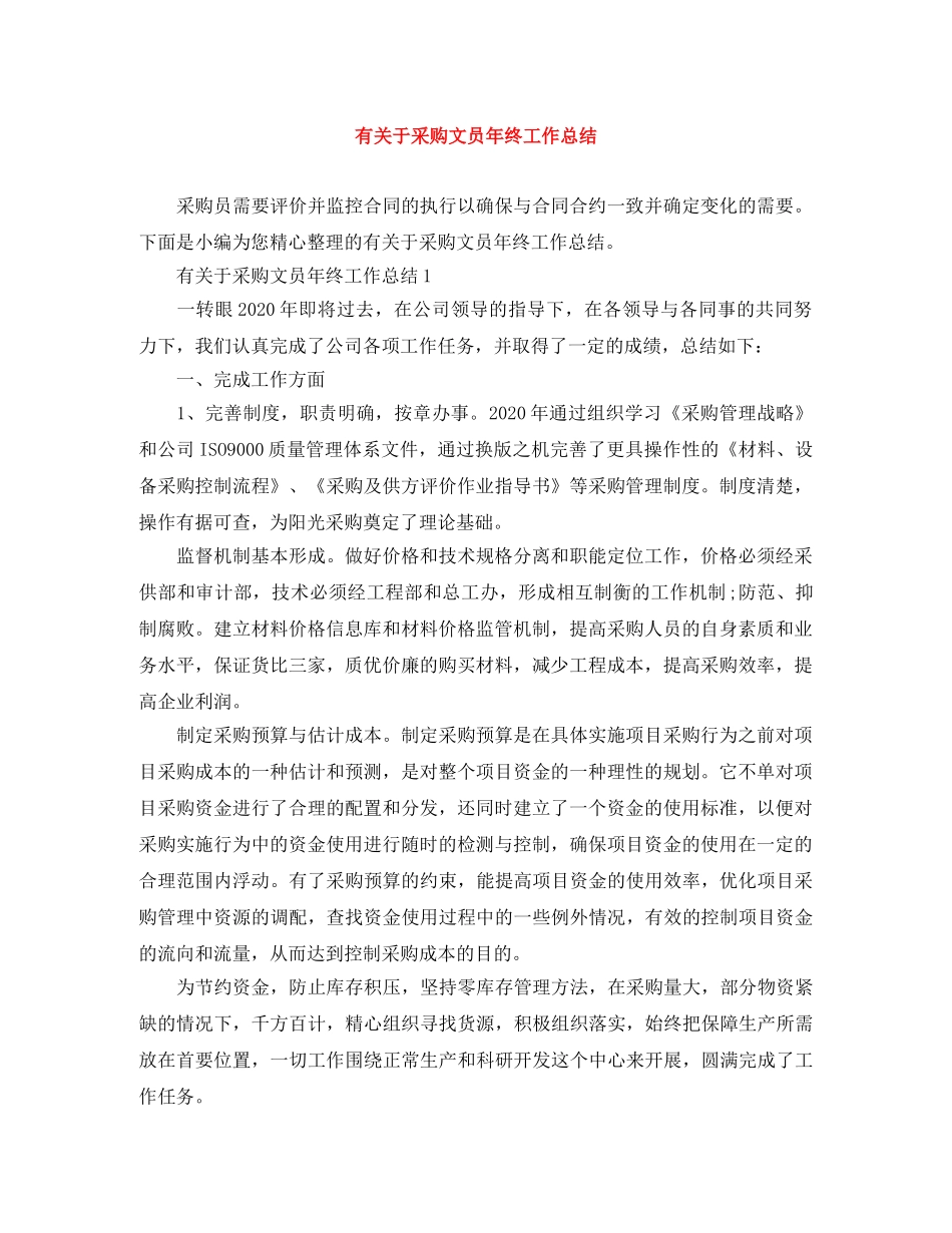 有关于采购文员年终工作总结 _第1页