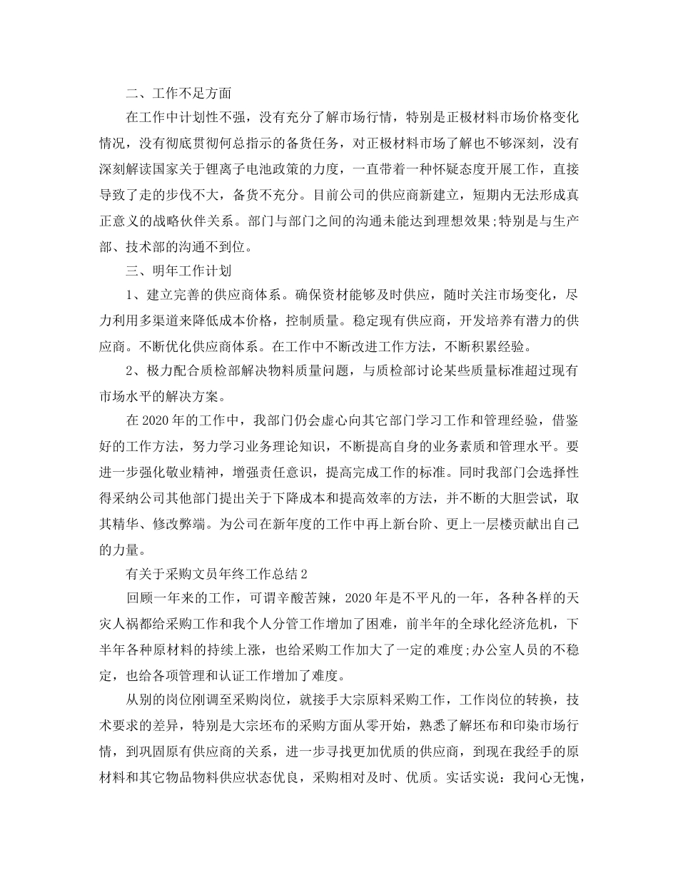 有关于采购文员年终工作总结 _第3页