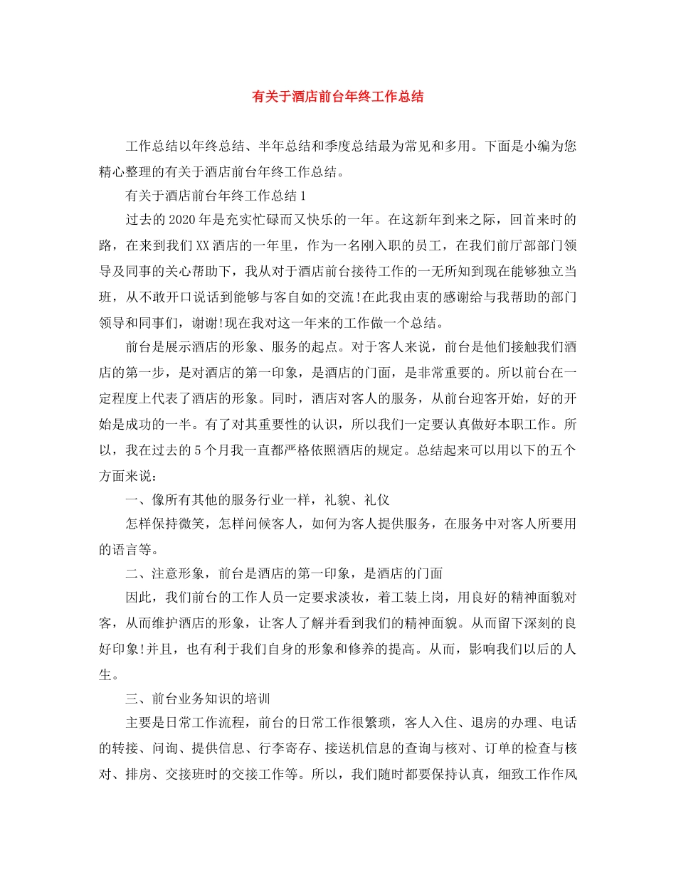 有关于酒店前台年终工作总结 _第1页