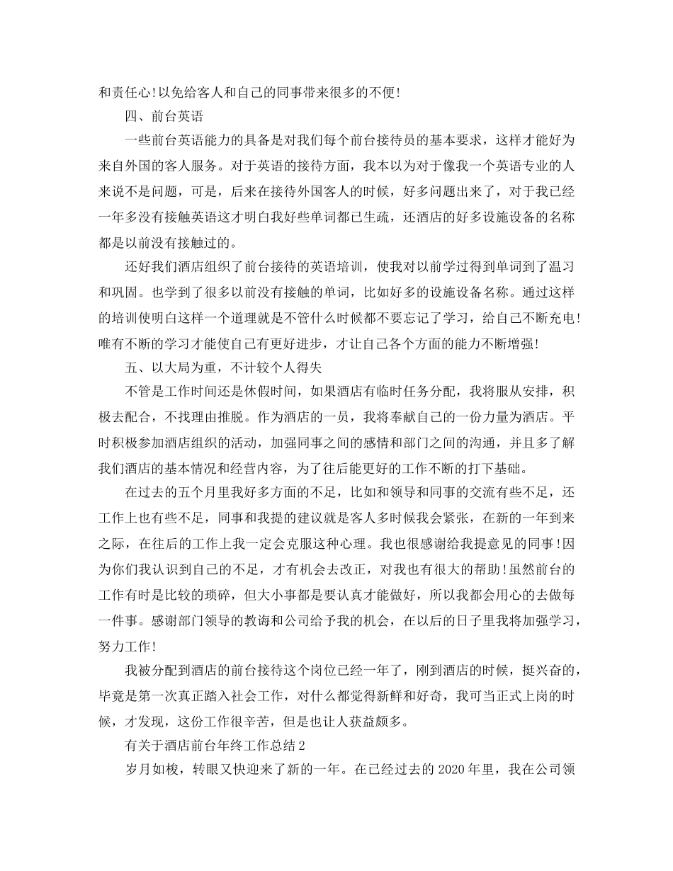 有关于酒店前台年终工作总结 _第2页