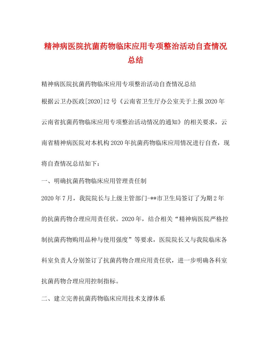 精神病医院抗菌药物临床应用专项整治活动自查情况总结_第1页