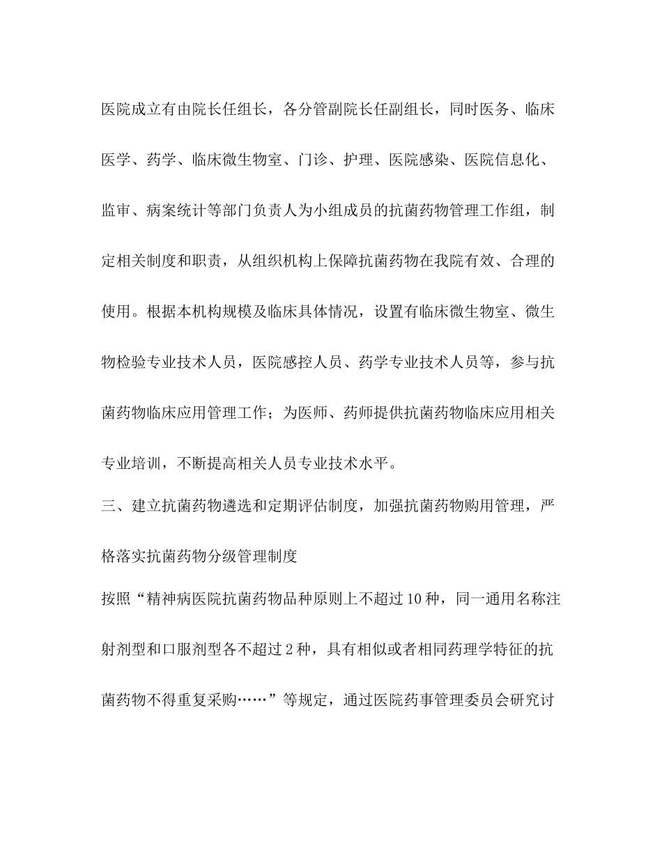 精神病医院抗菌药物临床应用专项整治活动自查情况总结_第2页