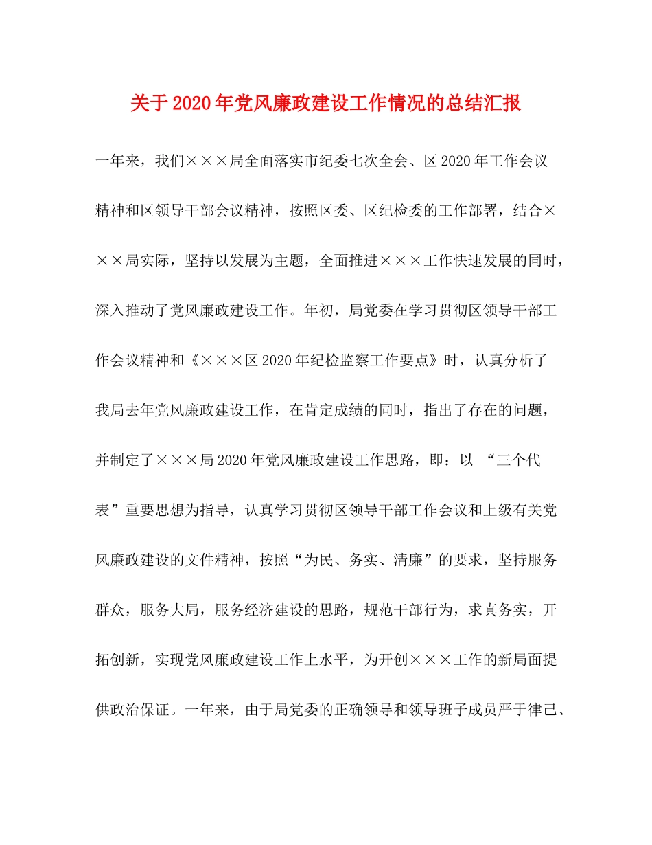 关于年党风廉政建设工作情况的总结汇报_第1页