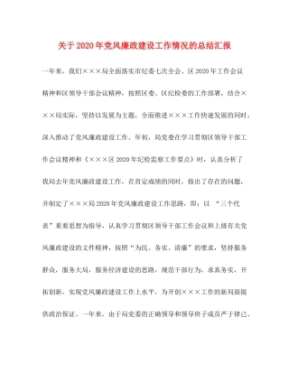 关于年党风廉政建设工作情况的总结汇报