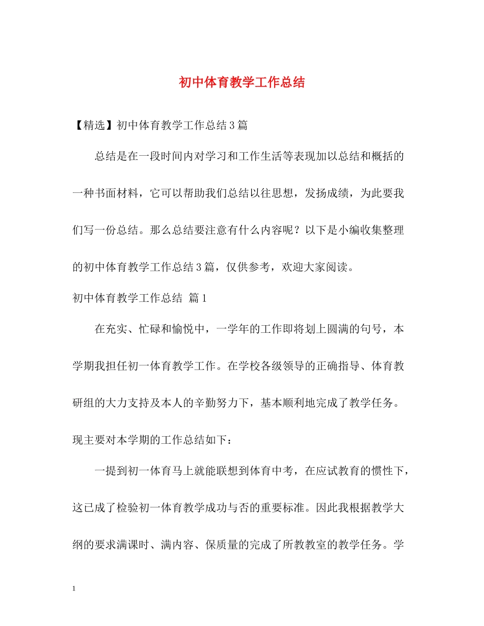 初中体育教学工作总结2)_第1页