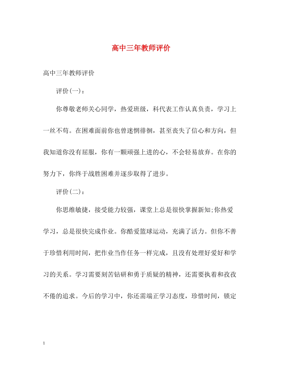 高中三年教师评价_第1页