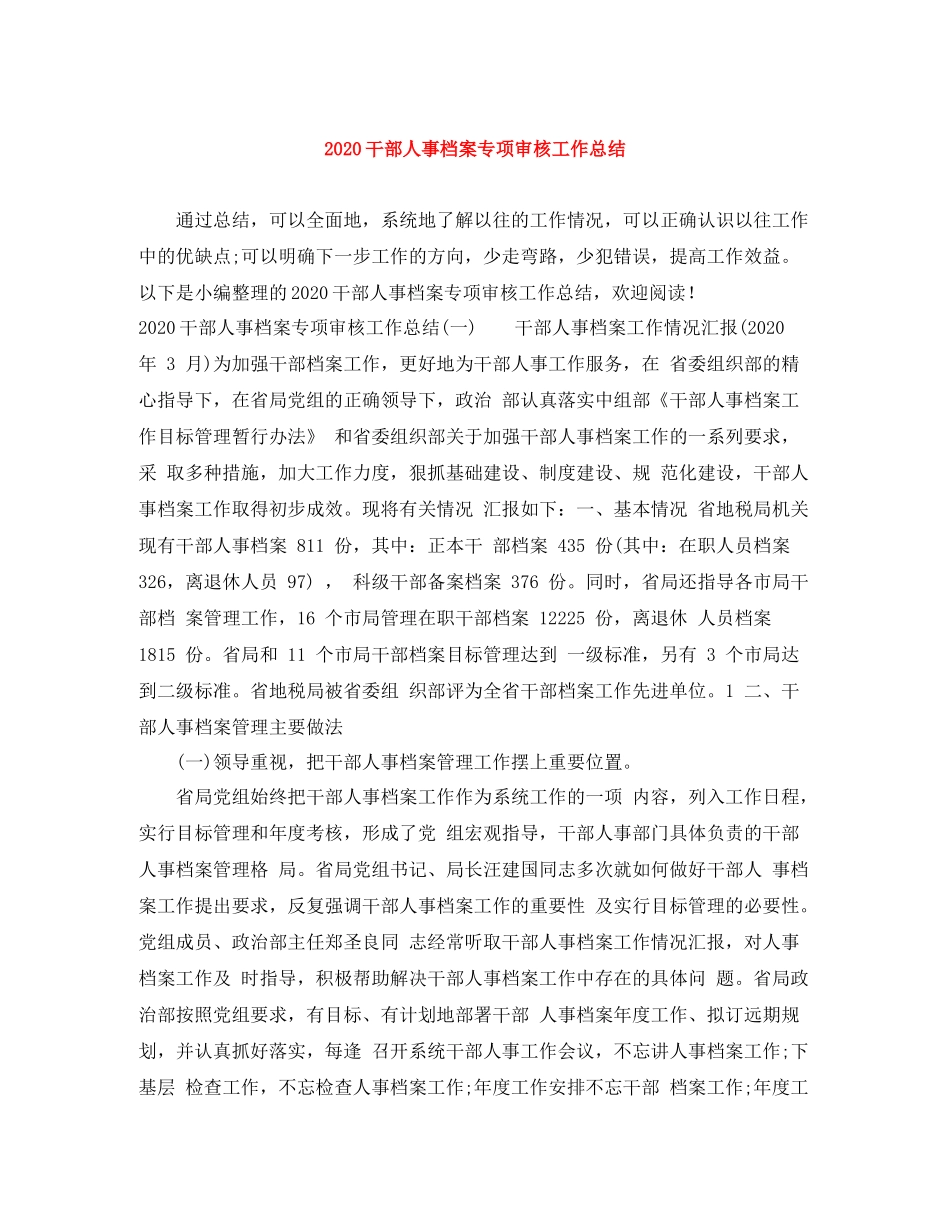 干部人事档案专项审核工作总结_第1页