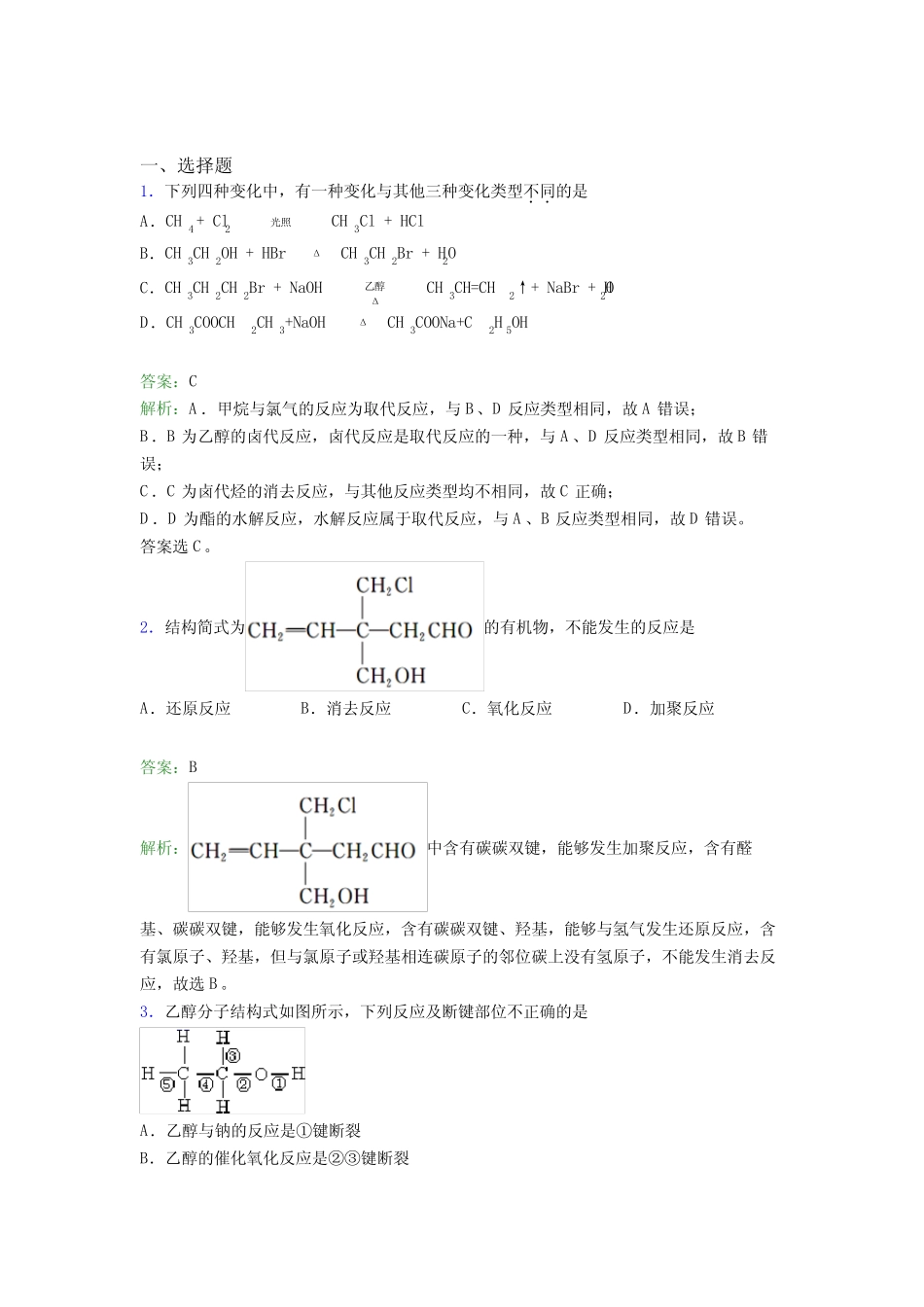 2021年高中化学选修三第三章《烃的衍生物》经典练习(答案解析)_第1页