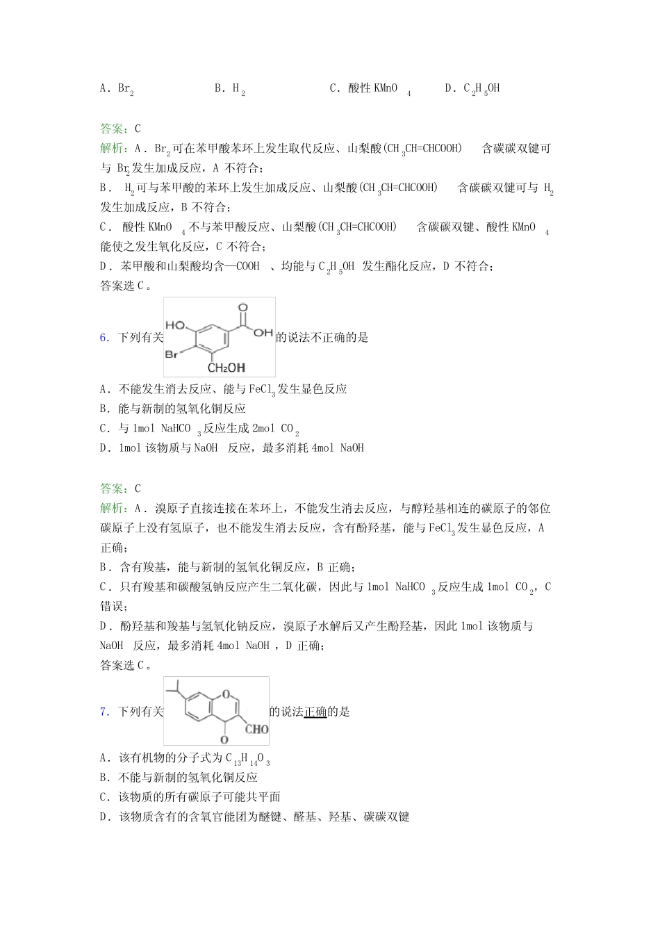 2021年高中化学选修三第三章《烃的衍生物》经典练习(答案解析)_第3页