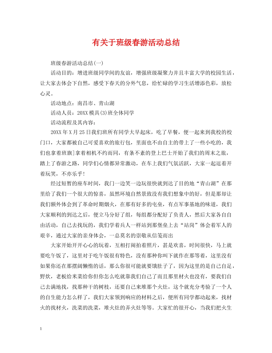 有关于班级春游活动总结 _第1页