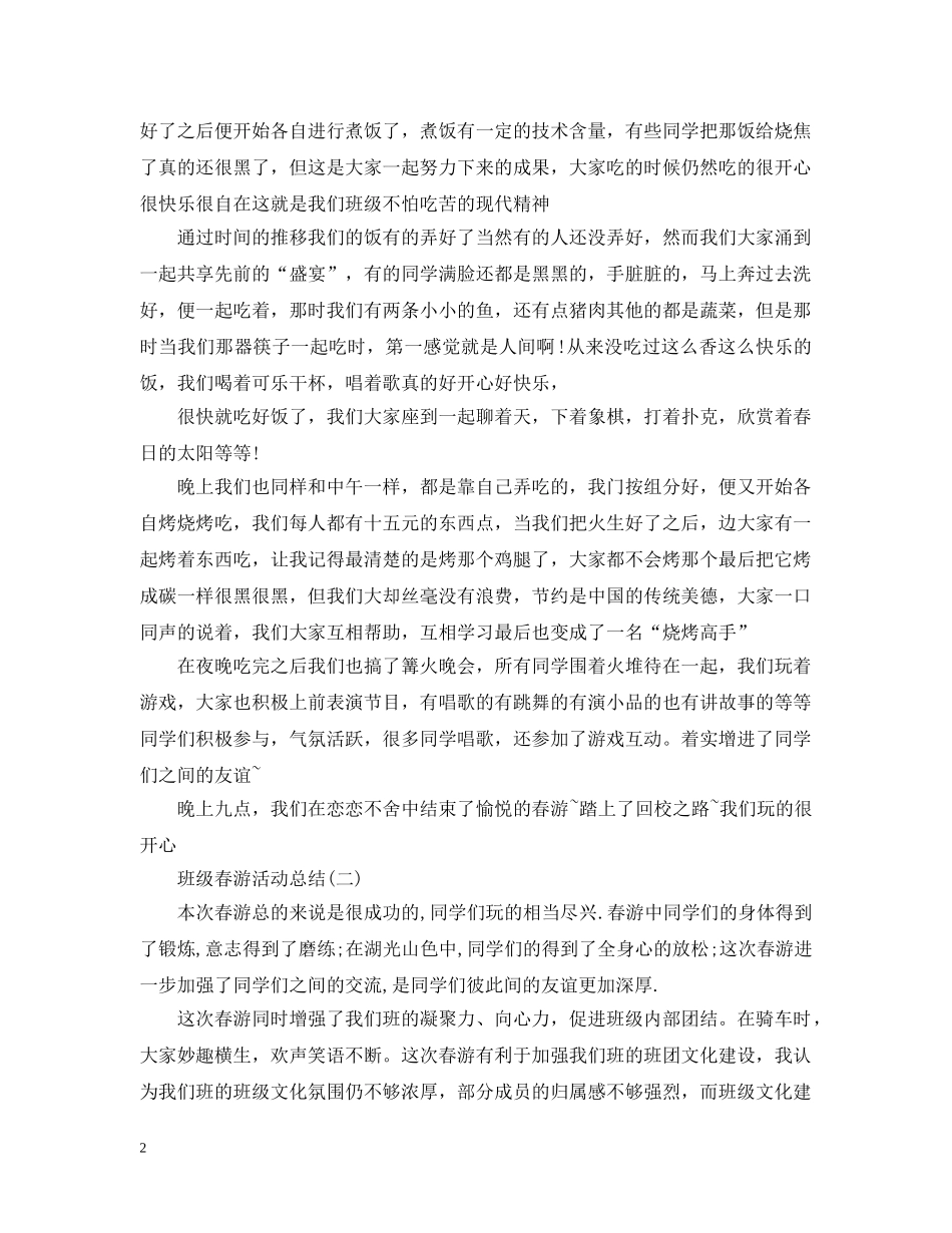 有关于班级春游活动总结 _第2页