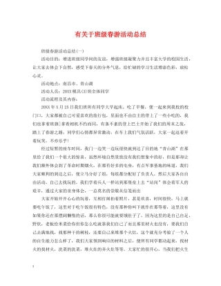 有关于班级春游活动总结 