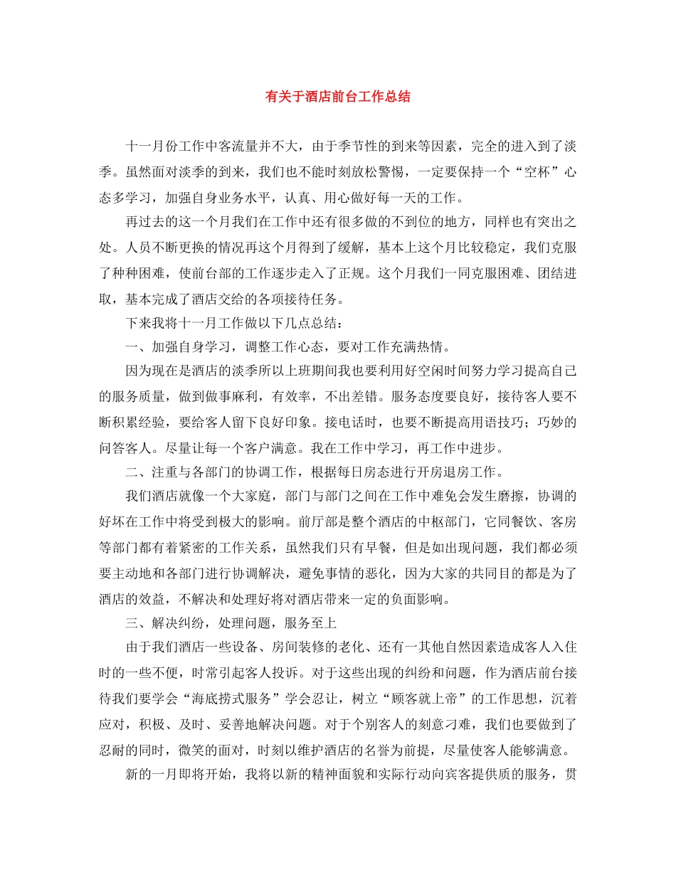 有关于酒店前台工作总结 _第1页