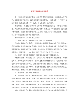 有关于酒店前台工作总结 
