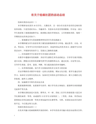 有关于绘画社团的活动总结 