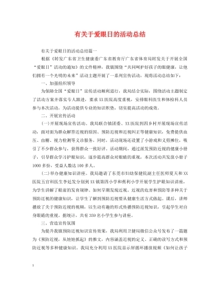 有关于爱眼日的活动总结 