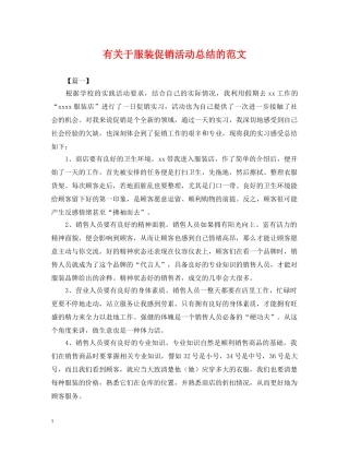 有关于服装促销活动总结的范文 