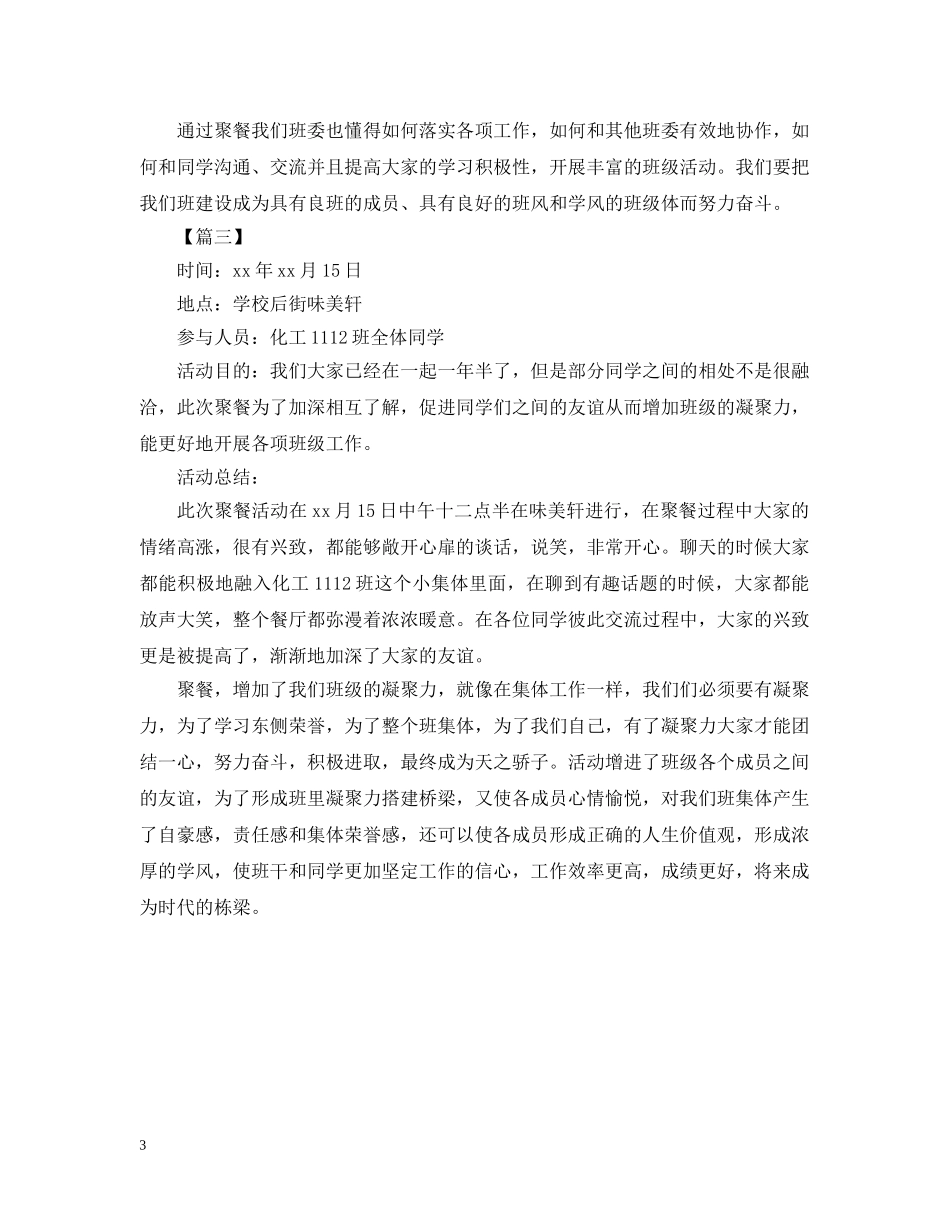 有关于班级聚餐活动总结 _第3页
