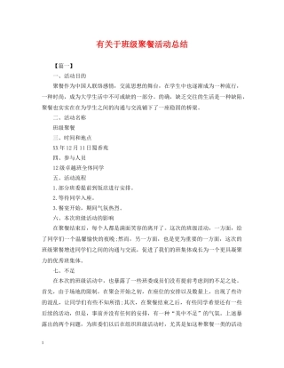 有关于班级聚餐活动总结 
