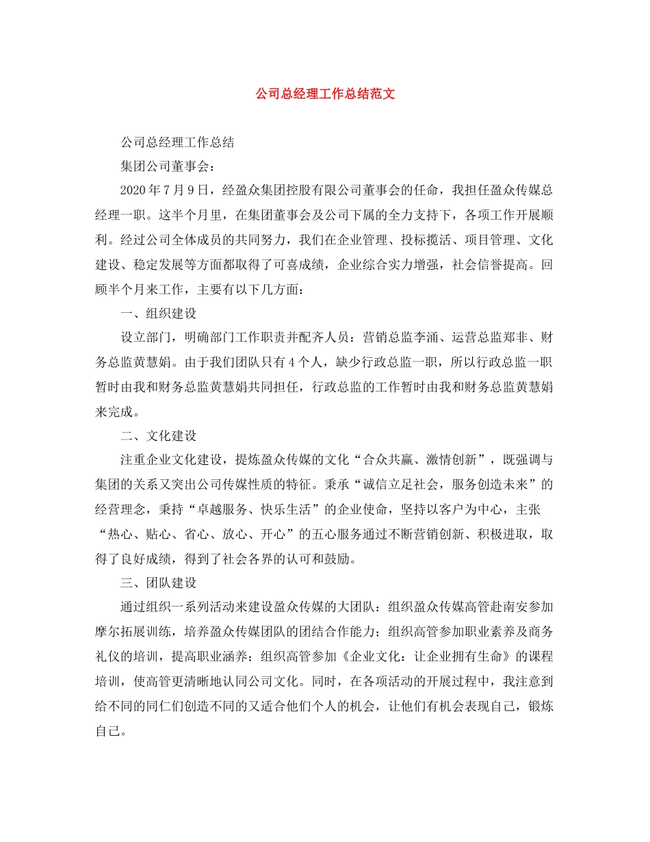 公司总经理工作总结范文_第1页