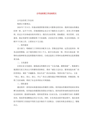 公司总经理工作总结范文