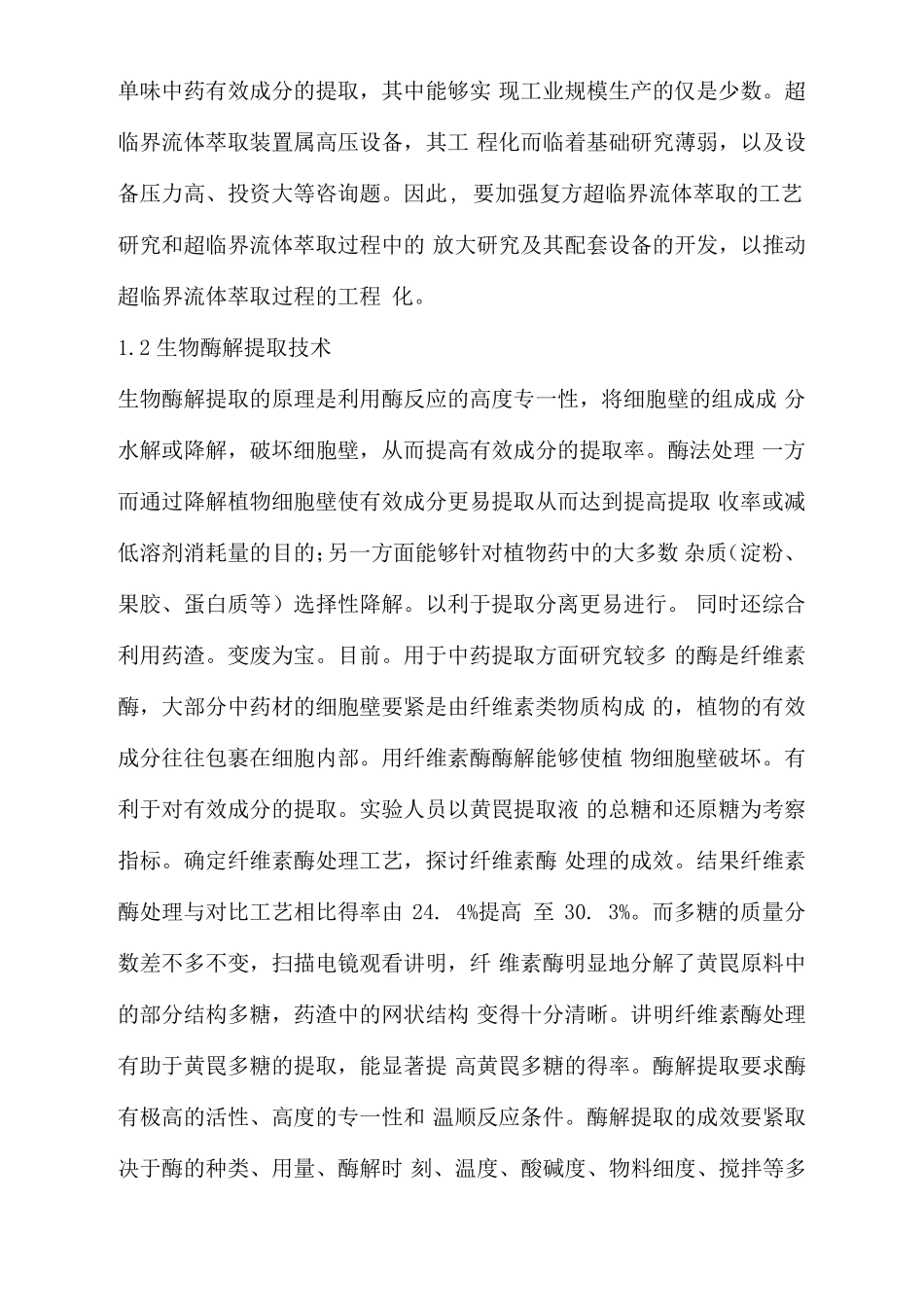 三级常用中药提取分离纯化技术_第2页