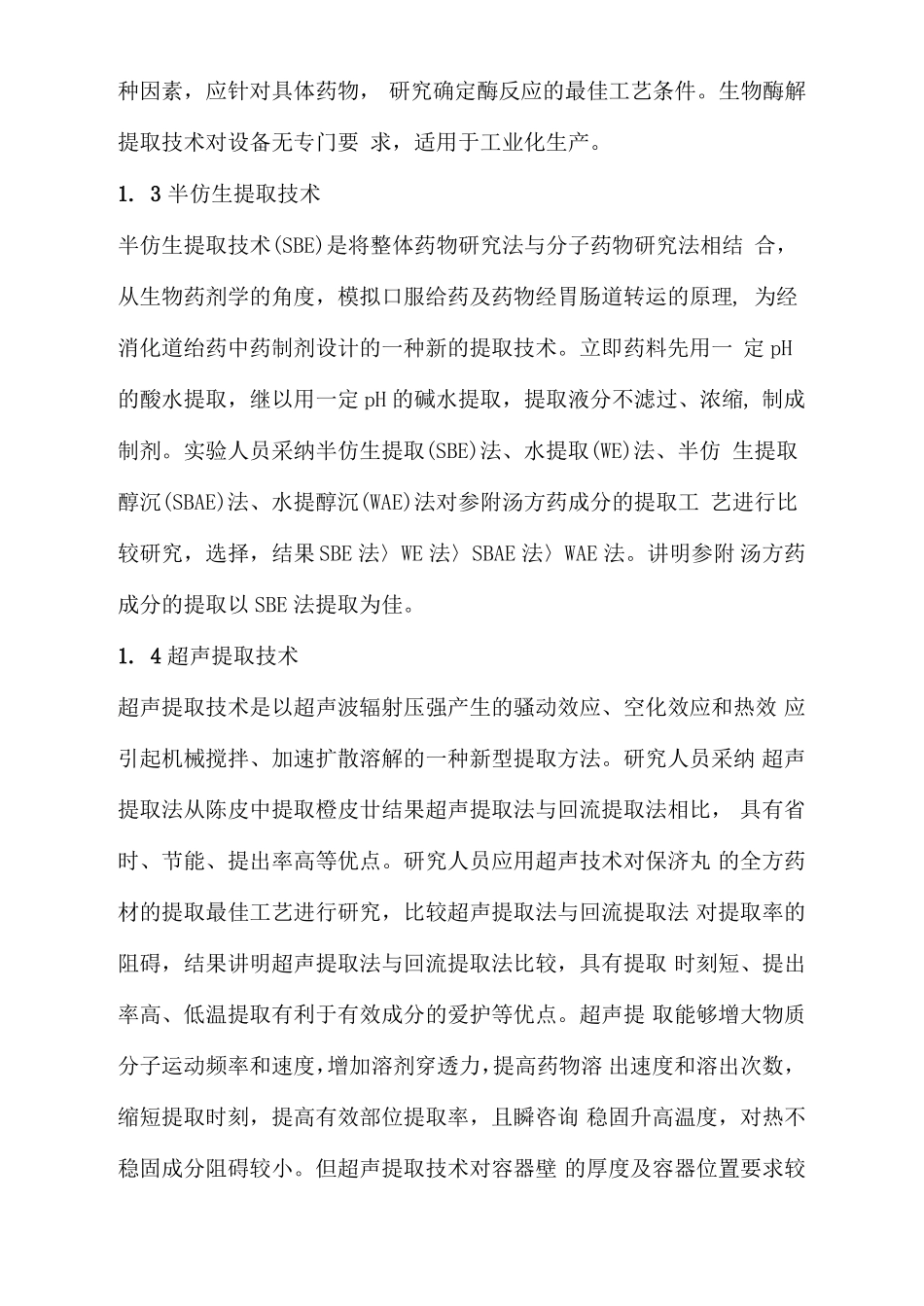 三级常用中药提取分离纯化技术_第3页