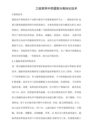 三级常用中药提取分离纯化技术