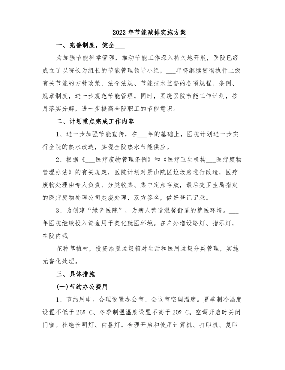2022年节能减排实施方案_第1页