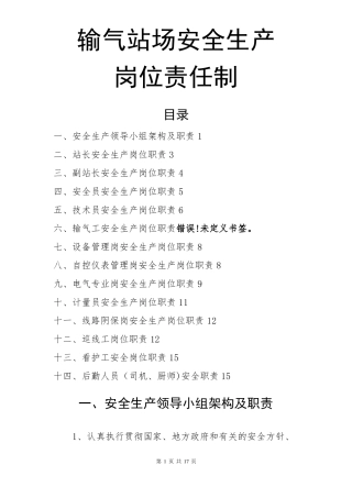 站场安全生产岗位责任制