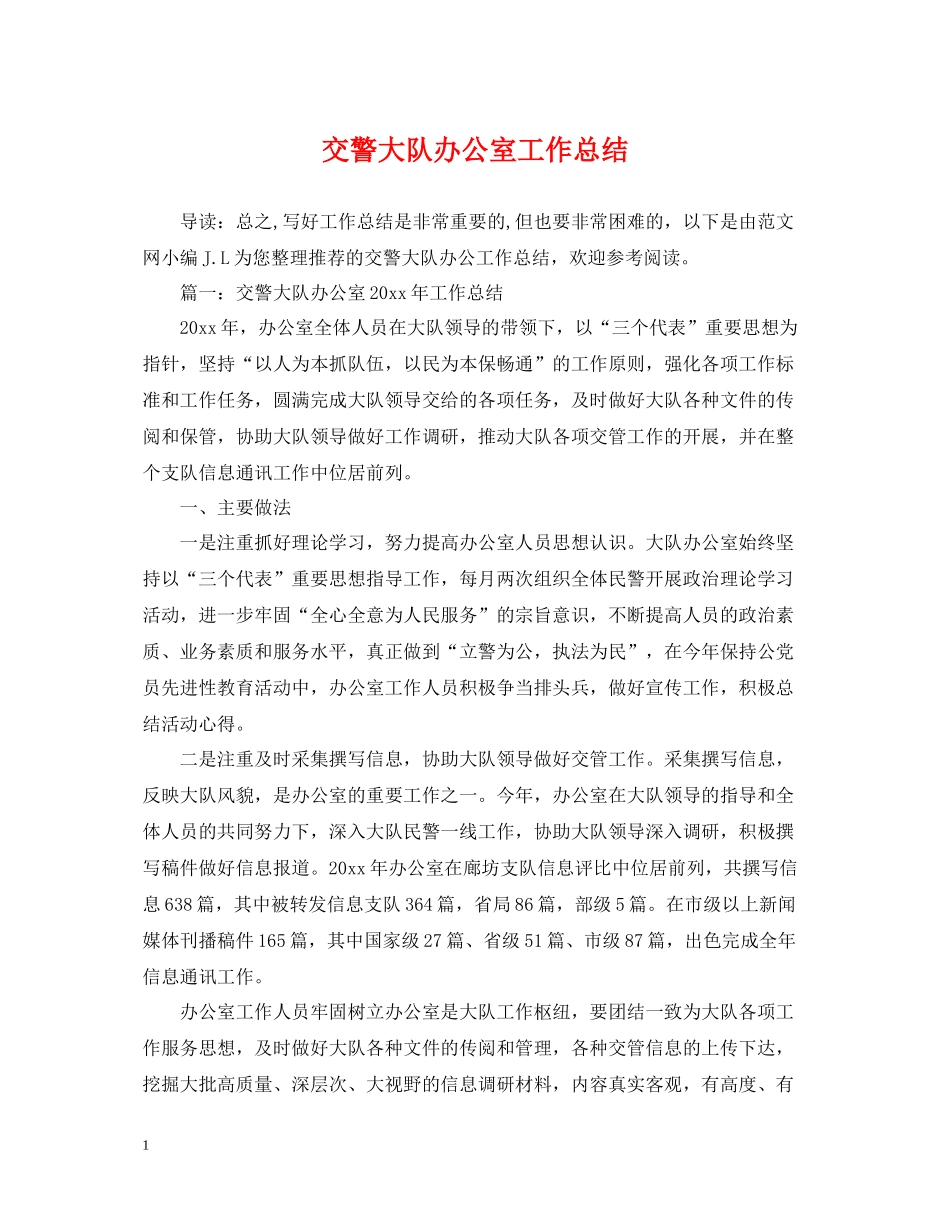 交警大队办公室工作总结_第1页
